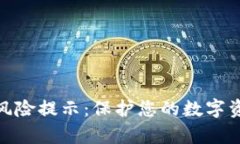 tp钱包风险提示:保护您的数字资产安全