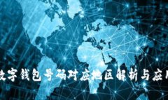 数字钱包号码对应地区解析与应用