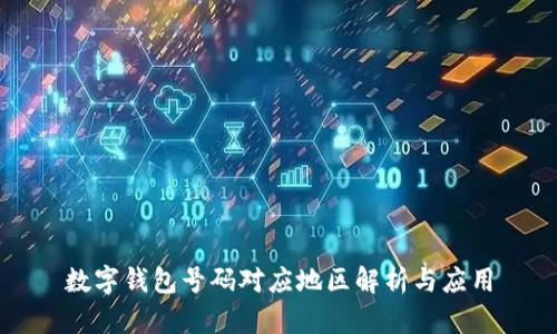 数字钱包号码对应地区解析与应用