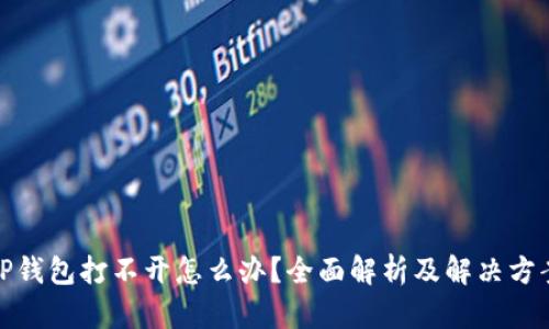 TP钱包打不开怎么办?全面解析及解决方案