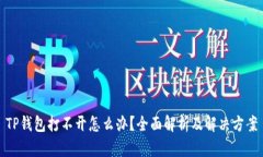 TP钱包打不开怎么办?全面解析及解决方案