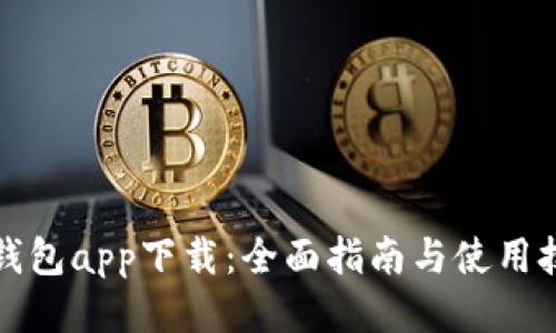 TP钱包app下载:全面指南与使用技巧