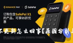 加密钱包不更新怎么回事?原因分析与解决方案