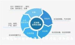 TP钱包如何解决无法买币的问题:详细指南