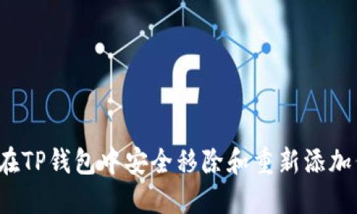 如何在TP钱包中安全移除和重新添加代币?