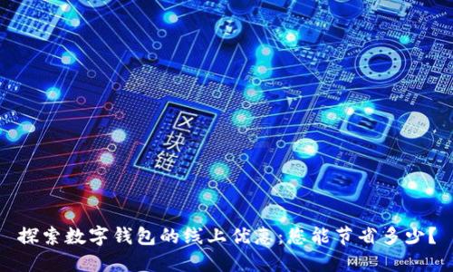 探索数字钱包的线上优惠：您能节省多少？