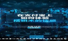 如何设置TP钱包密码?详细指南与常见问题解答