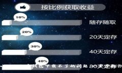 如何解决小狐狸加密钱包下载不了的问题,一步