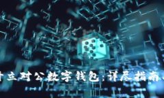 如何顺利开立对公数字钱包:详尽指南与注意事