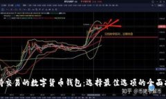 支持交易的数字货币钱包:选择最佳选项的全面
