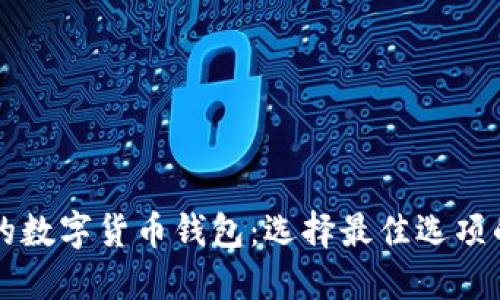 支持交易的数字货币钱包:选择最佳选项的全面指南
