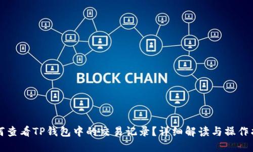 如何查看TP钱包中的交易记录?详细解读与操作指南