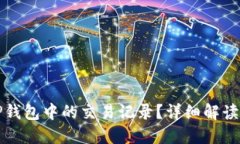 如何查看TP钱包中的交易记录?详细解读与操作指