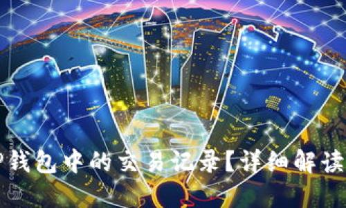 如何查看TP钱包中的交易记录?详细解读与操作指南