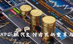 数字钱包APD:现代支付方式的变革与未来展望
