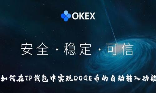 如何在TP钱包中实现DOGE币的自动转入功能