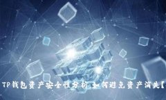 TP钱包资产安全性分析:如何避免资产消失?