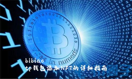 bibiao
tp钱包添加NFT的详细指南