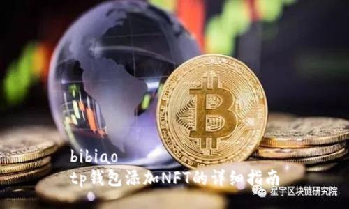 bibiao
tp钱包添加NFT的详细指南