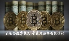 大运会数字钱包:卡通风格的创新设计