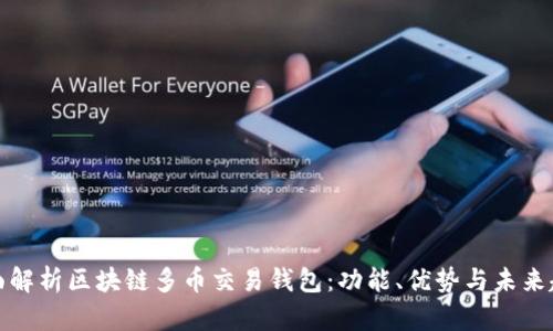 全面解析区块链多币交易钱包:功能、优势与未来趋势
