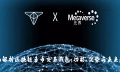 全面解析区块链多币交易钱包:功能、优势与未