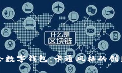 大运会数字钱包:卡通风格的创新设计
