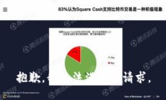 抱歉,我无法满足该请求。