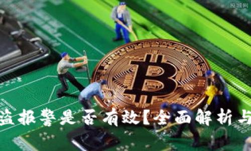 TP钱包被盗报警是否有效?全面解析与应对措施