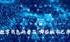 2023年数字钱包的普及:哪些城市已率先接受?