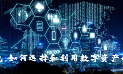 投资区块链钱包:如何选择和利用数字资产的安全存储工具