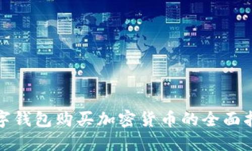 数字钱包购买加密货币的全面指南