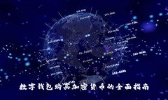 数字钱包购买加密货币的全面指南