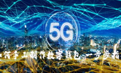 如何手工制作数字钱包:一步步指南