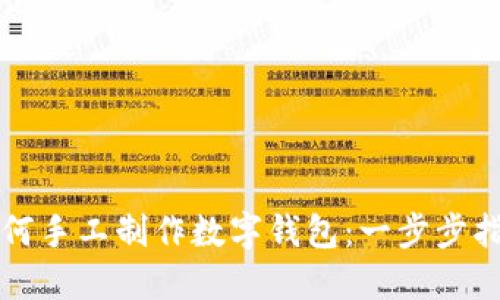 如何手工制作数字钱包:一步步指南