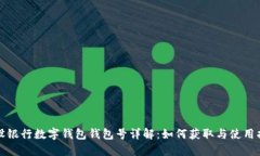 建设银行数字钱包钱包号详解:如何获取与使用