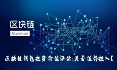 区块链钱包投资价值评估:是否值得投入?