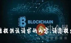 抱歉,我无法提供该请求的内容。请您提出其他