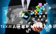 如何将TRX从火币提取到TP钱包的详细指南