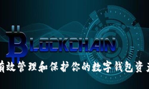 如何有效管理和保护你的数字钱包资产截图