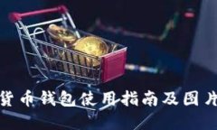 数字货币钱包使用指南及图片大全