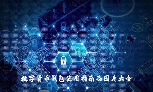 数字货币钱包使用指南及图片大全