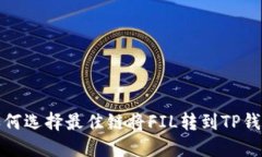 如何选择最佳链将FIL转到TP钱包