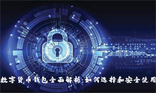 数字货币钱包全面解析:如何选择和安全使用