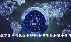 数字货币钱包全面解析:如何选择和安全使用