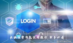 区块链零钱包使用教程:新手必看