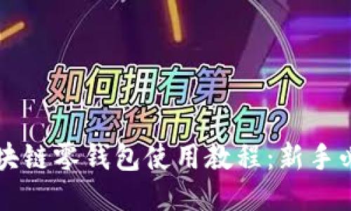 区块链零钱包使用教程:新手必看