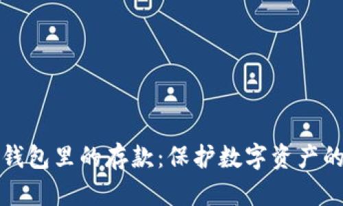 如何加密钱包里的存款:保护数字资产的安全指南