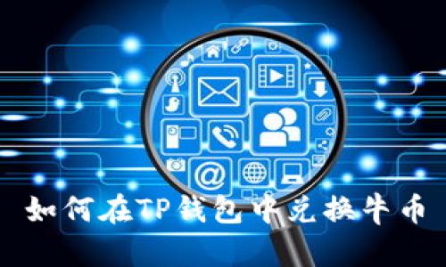 如何在TP钱包中兑换牛币
