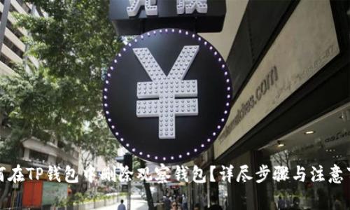 如何在TP钱包中删除观察钱包?详尽步骤与注意事项